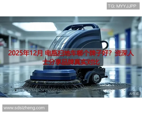 探索体育场扫地车品牌的选择与推荐助力场馆管理提升效率