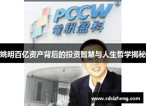 姚明百亿资产背后的投资智慧与人生哲学揭秘
