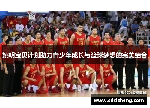 姚明宝贝计划助力青少年成长与篮球梦想的完美结合