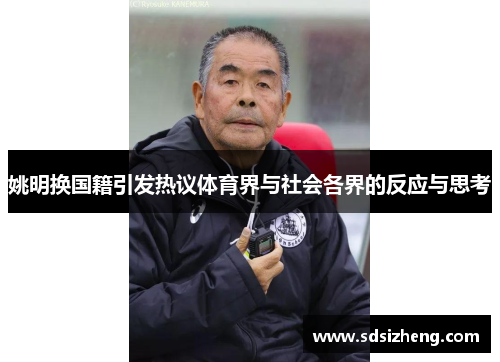 姚明换国籍引发热议体育界与社会各界的反应与思考