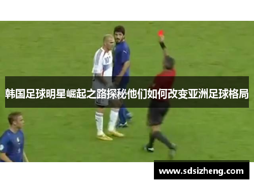 韩国足球明星崛起之路探秘他们如何改变亚洲足球格局