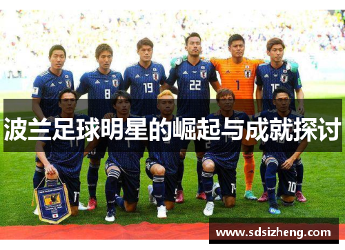 波兰足球明星的崛起与成就探讨