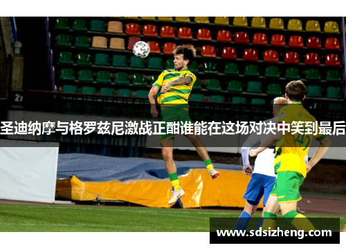 圣迪纳摩与格罗兹尼激战正酣谁能在这场对决中笑到最后