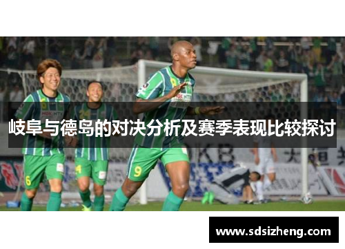 岐阜与德岛的对决分析及赛季表现比较探讨
