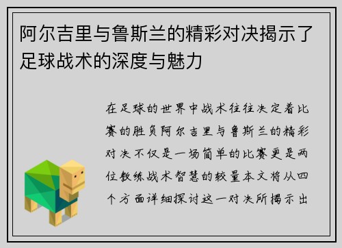 阿尔吉里与鲁斯兰的精彩对决揭示了足球战术的深度与魅力