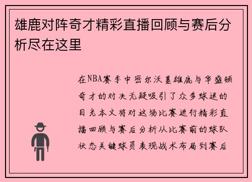 雄鹿对阵奇才精彩直播回顾与赛后分析尽在这里