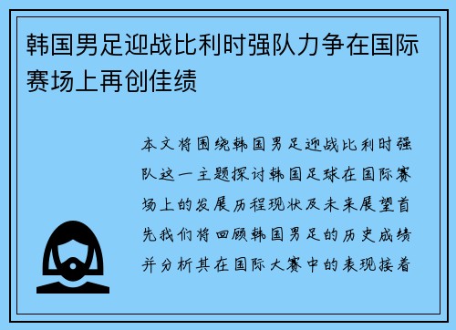 韩国男足迎战比利时强队力争在国际赛场上再创佳绩