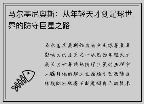 马尔基尼奥斯：从年轻天才到足球世界的防守巨星之路
