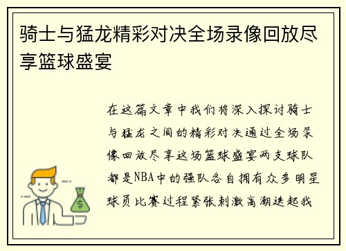 骑士与猛龙精彩对决全场录像回放尽享篮球盛宴