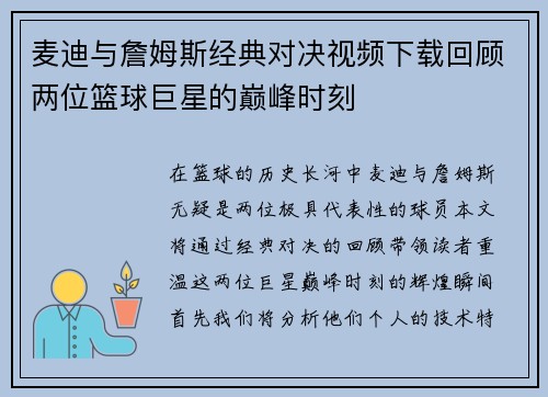 麦迪与詹姆斯经典对决视频下载回顾两位篮球巨星的巅峰时刻