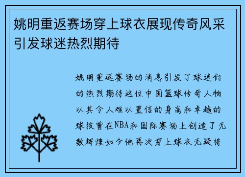 姚明重返赛场穿上球衣展现传奇风采引发球迷热烈期待