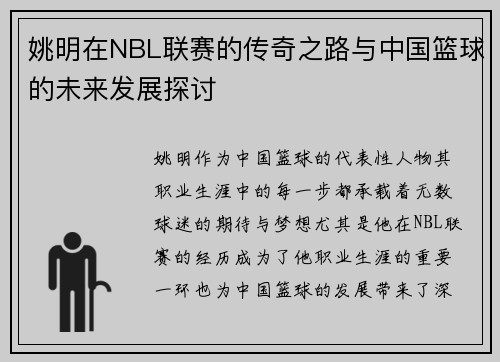 姚明在NBL联赛的传奇之路与中国篮球的未来发展探讨