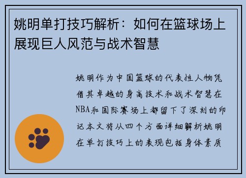 姚明单打技巧解析：如何在篮球场上展现巨人风范与战术智慧