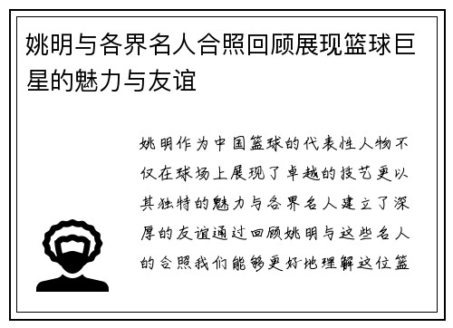 姚明与各界名人合照回顾展现篮球巨星的魅力与友谊
