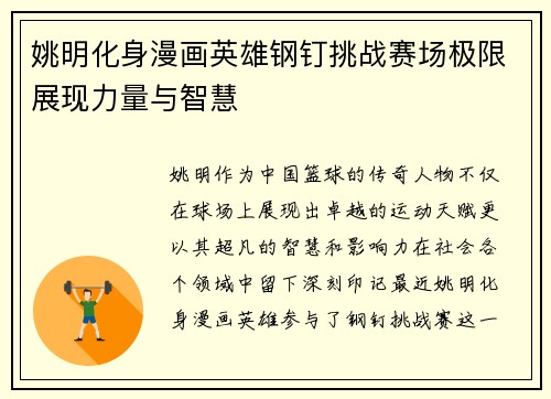 姚明化身漫画英雄钢钉挑战赛场极限展现力量与智慧
