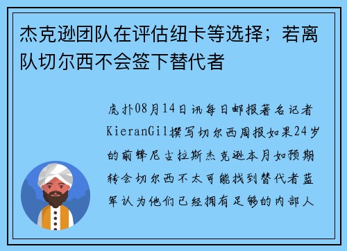 杰克逊团队在评估纽卡等选择；若离队切尔西不会签下替代者