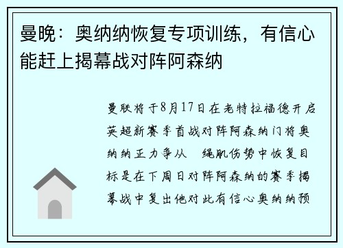 曼晚：奥纳纳恢复专项训练，有信心能赶上揭幕战对阵阿森纳
