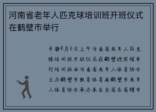 河南省老年人匹克球培训班开班仪式在鹤壁市举行