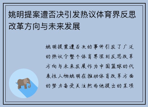 姚明提案遭否决引发热议体育界反思改革方向与未来发展