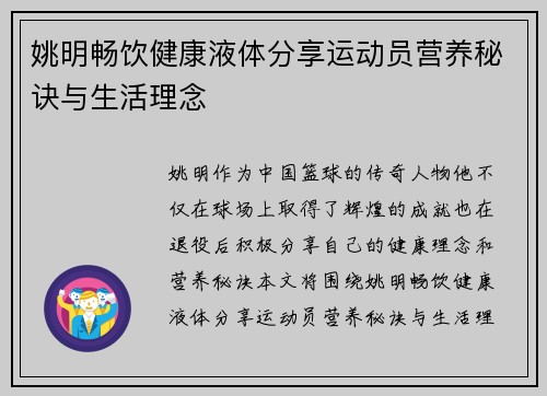 姚明畅饮健康液体分享运动员营养秘诀与生活理念