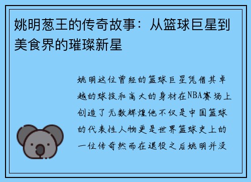 姚明葱王的传奇故事：从篮球巨星到美食界的璀璨新星