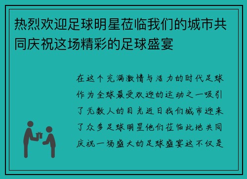 热烈欢迎足球明星莅临我们的城市共同庆祝这场精彩的足球盛宴