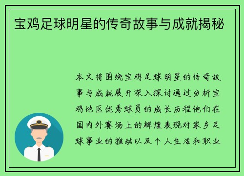 宝鸡足球明星的传奇故事与成就揭秘