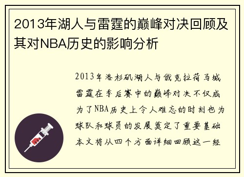 2013年湖人与雷霆的巅峰对决回顾及其对NBA历史的影响分析