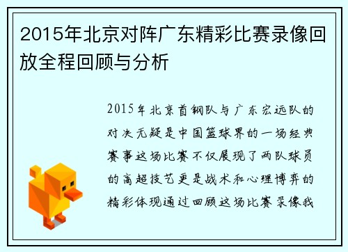 2015年北京对阵广东精彩比赛录像回放全程回顾与分析