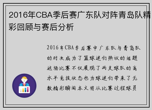 2016年CBA季后赛广东队对阵青岛队精彩回顾与赛后分析