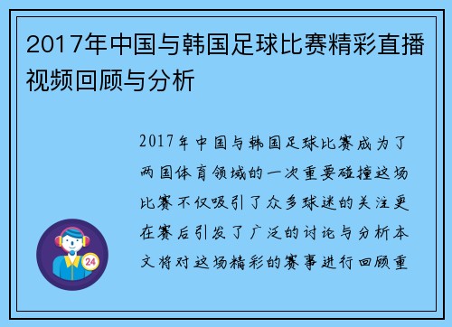2017年中国与韩国足球比赛精彩直播视频回顾与分析