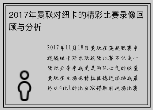 2017年曼联对纽卡的精彩比赛录像回顾与分析