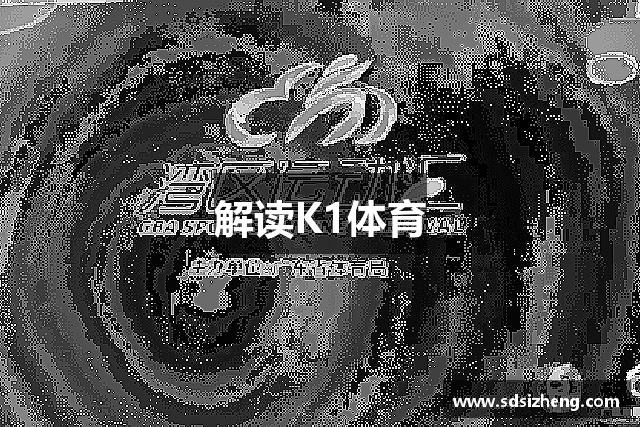 解读K1体育